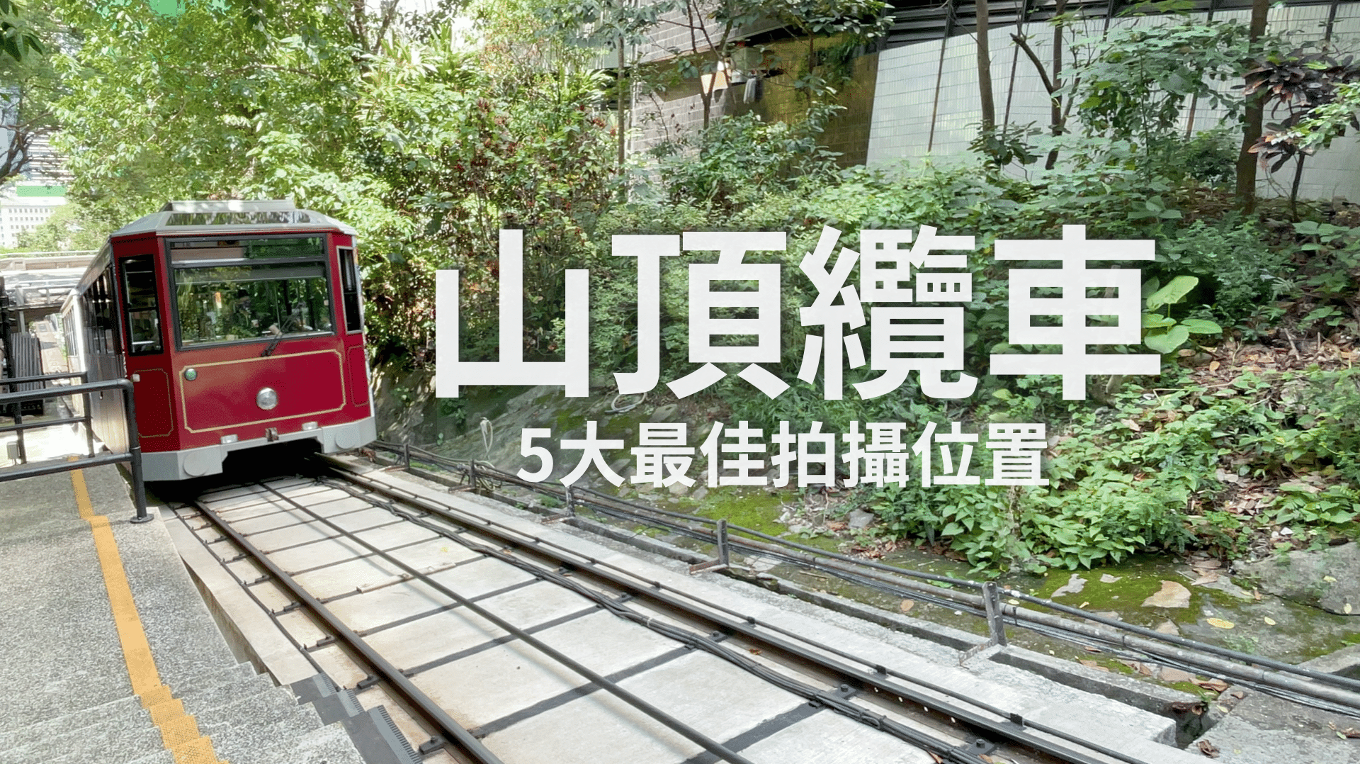 香港遊記】5個拍攝山頂纜車的最佳位置📸 港島纜車徑|