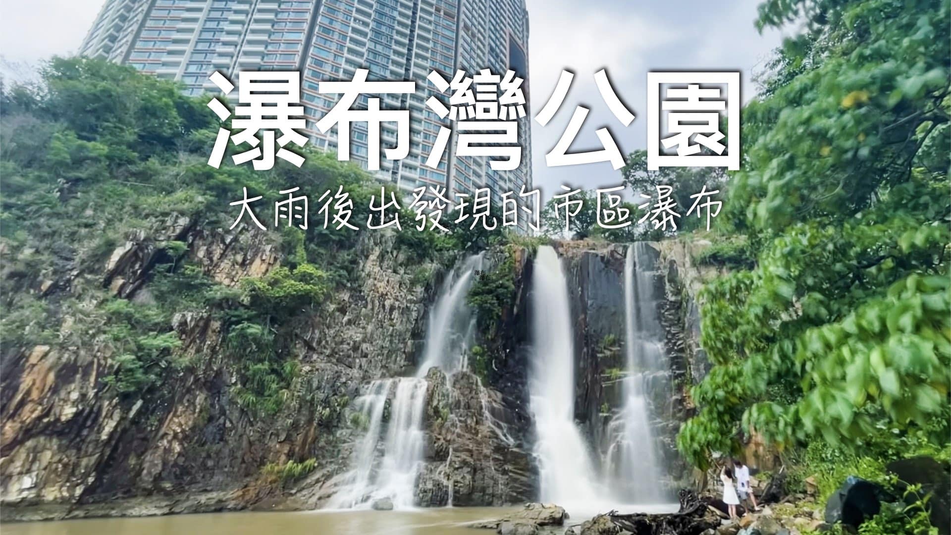 【香港日常】香港島南區｜瀑布灣公園🌧️在大雨後出現的瀑布