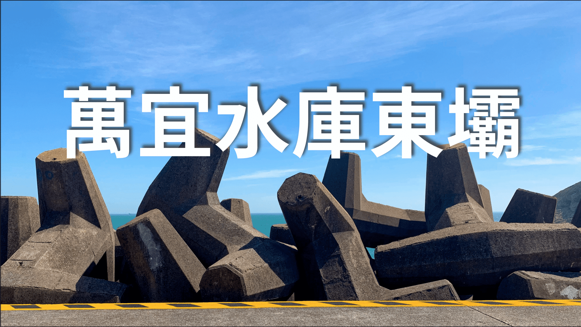 【香港好去處】西貢萬宜水庫東壩 – 標尖角觀景台｜香港絕景！水清沙幼～浪茄沙灘