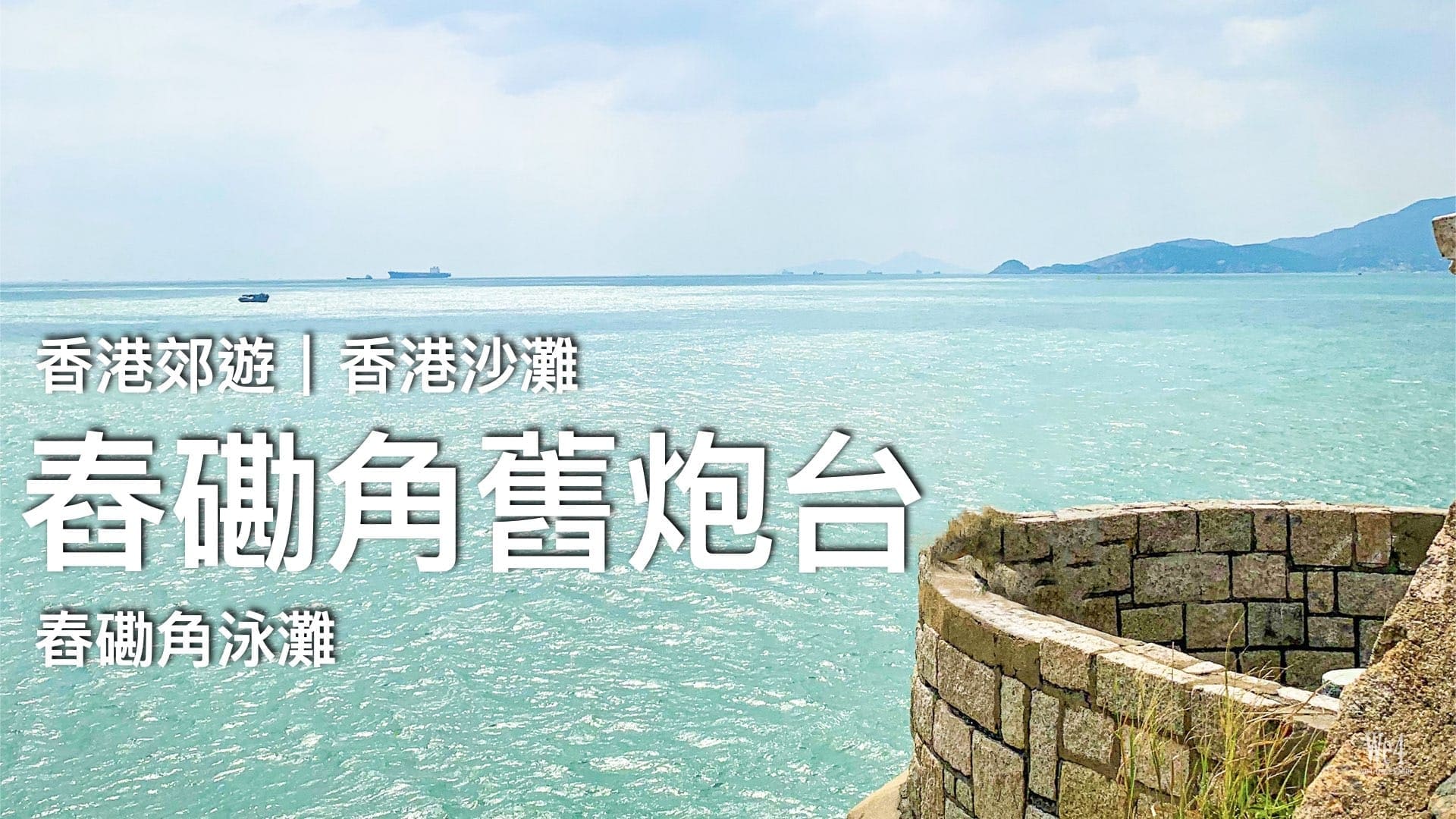 舂磡角舊炮台