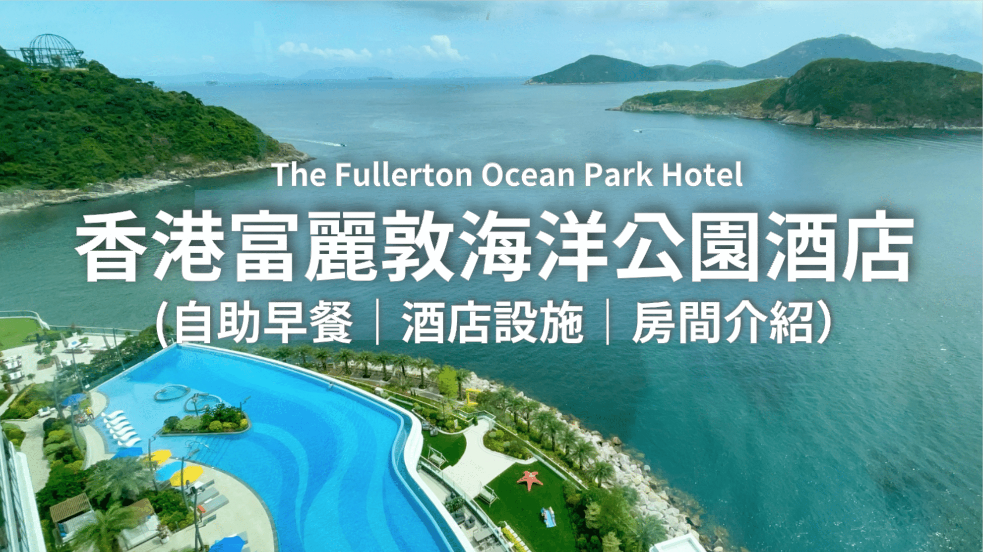 【香港住宿】富麗敦海洋公園酒店｜海洋公園水上樂園住宿～真實入住評價