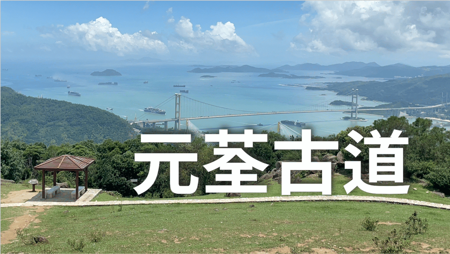 元荃古道