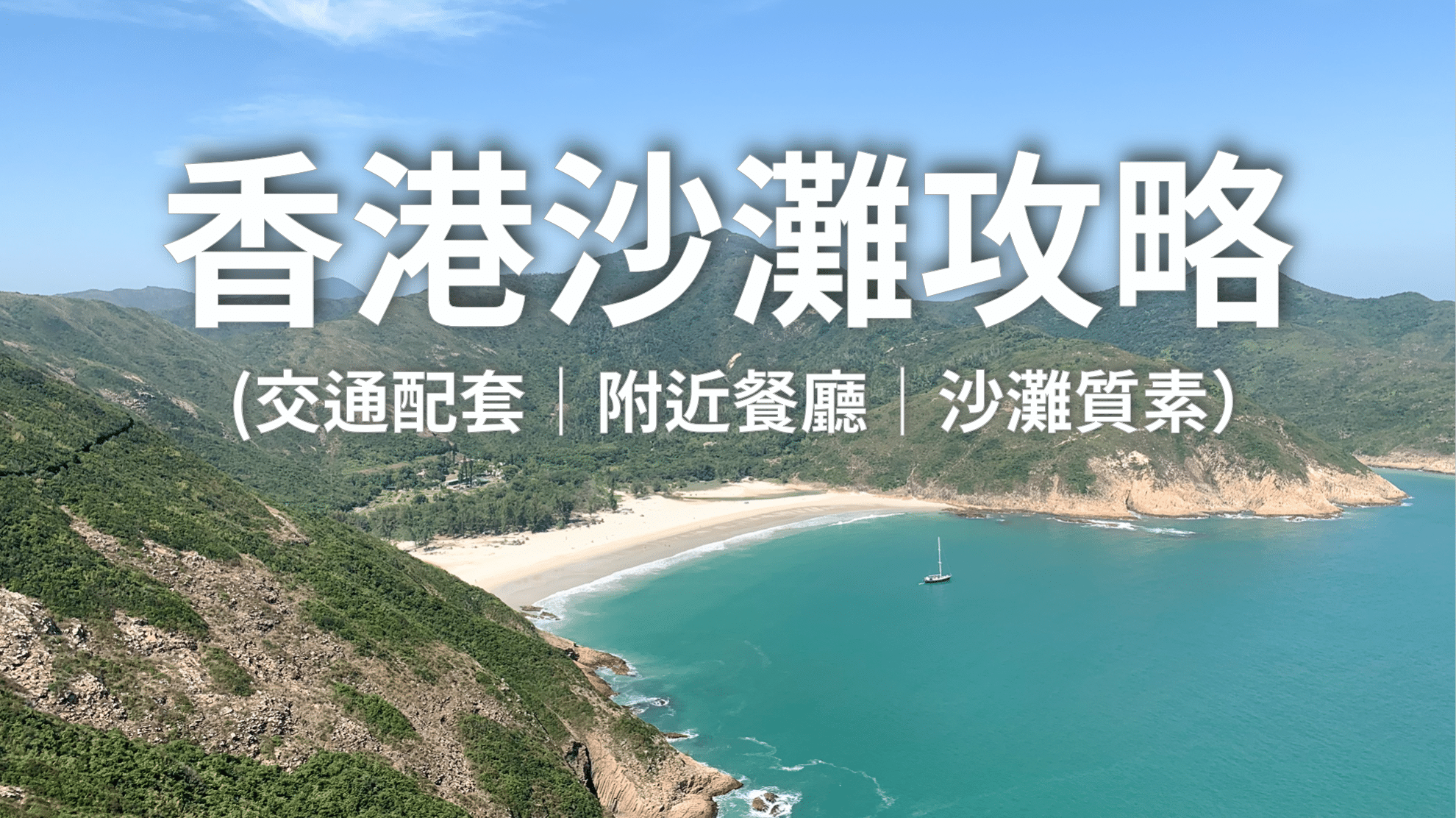 香港沙灘推薦