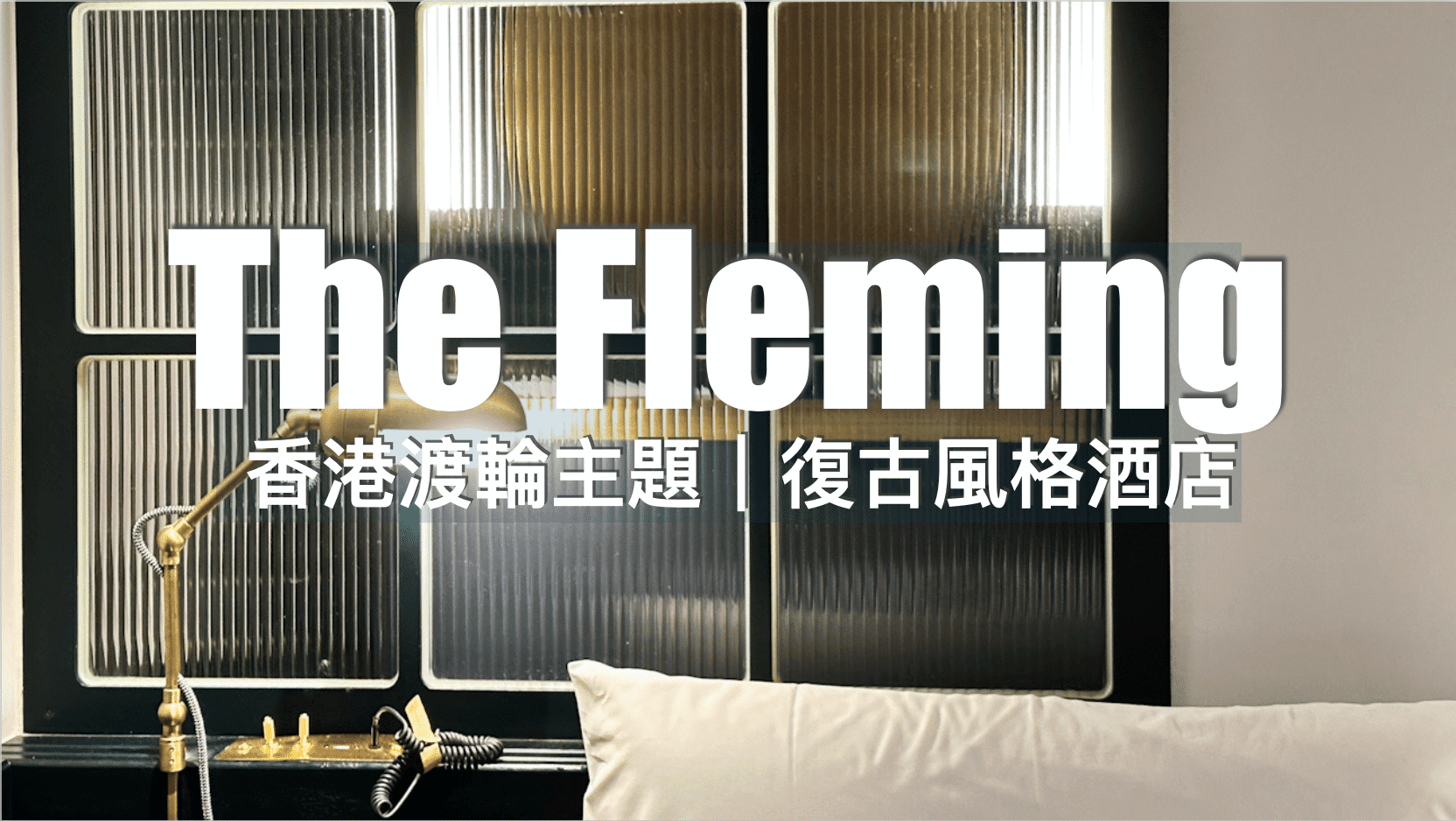【灣仔酒店】香港渡海小輪復古風 – The Fleming Hotel 芬名酒店｜位置方便、性價比高