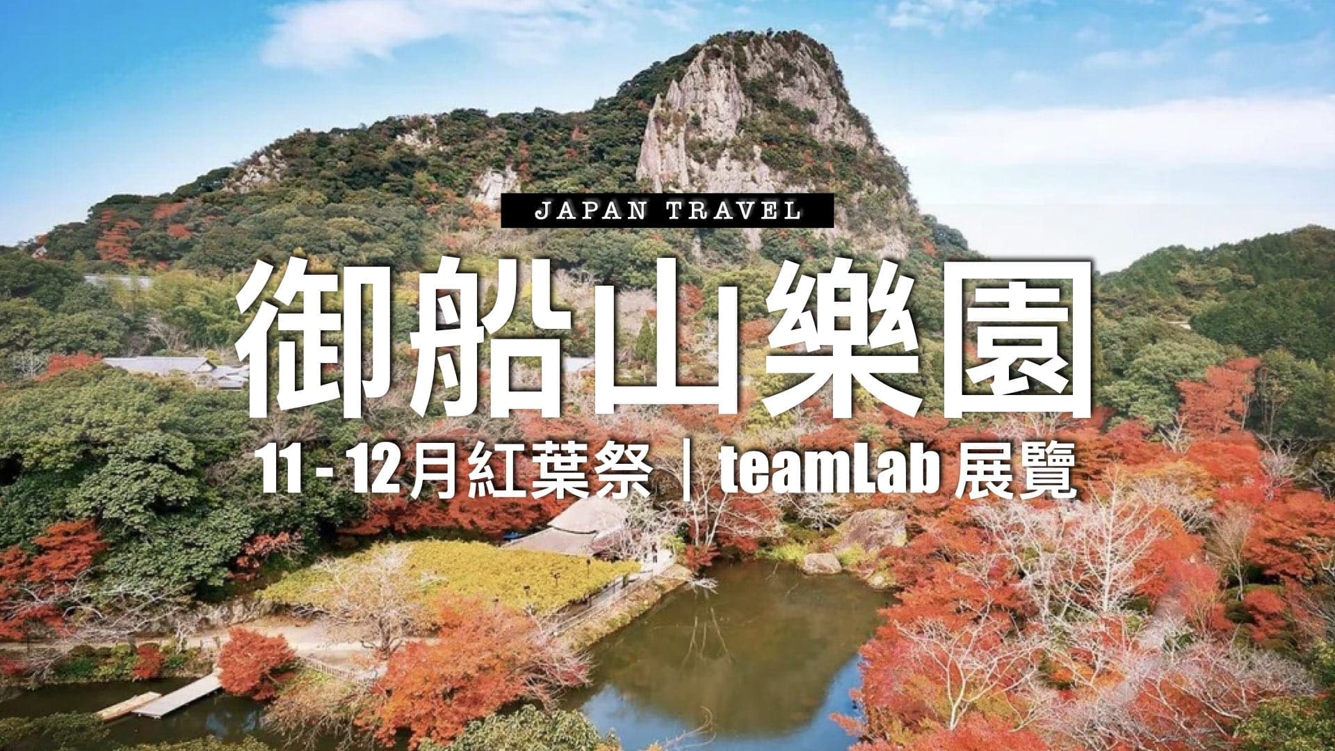 御船山樂園