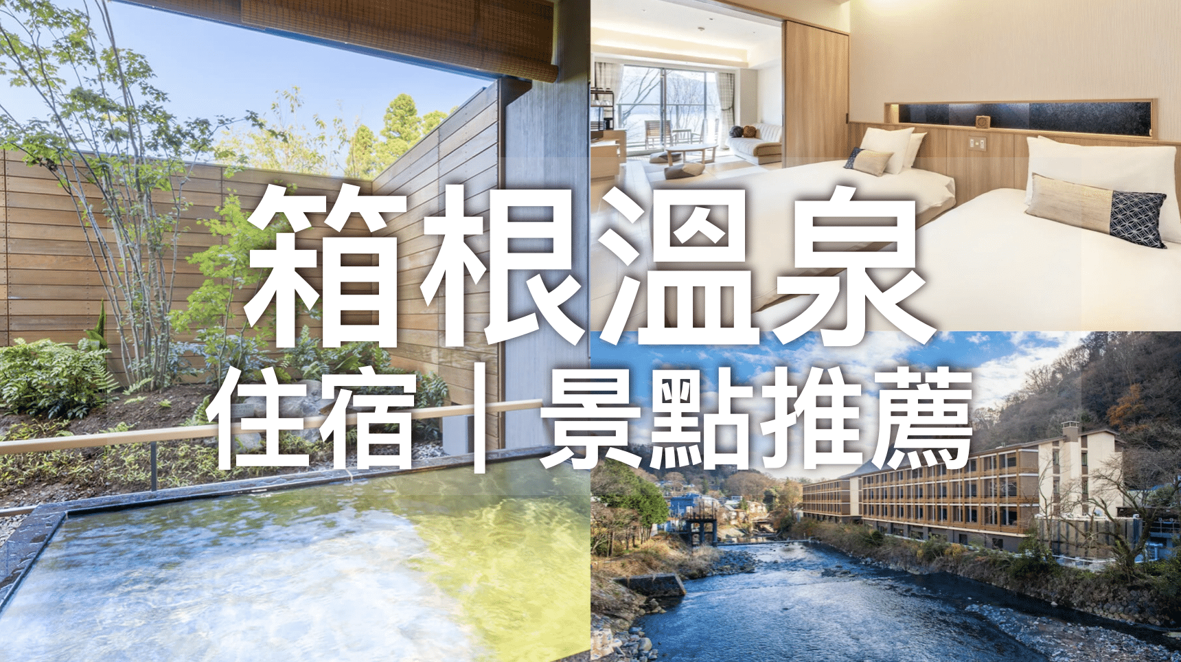 【東京近郊】5間有私人風呂的「箱根溫泉旅館」推薦～