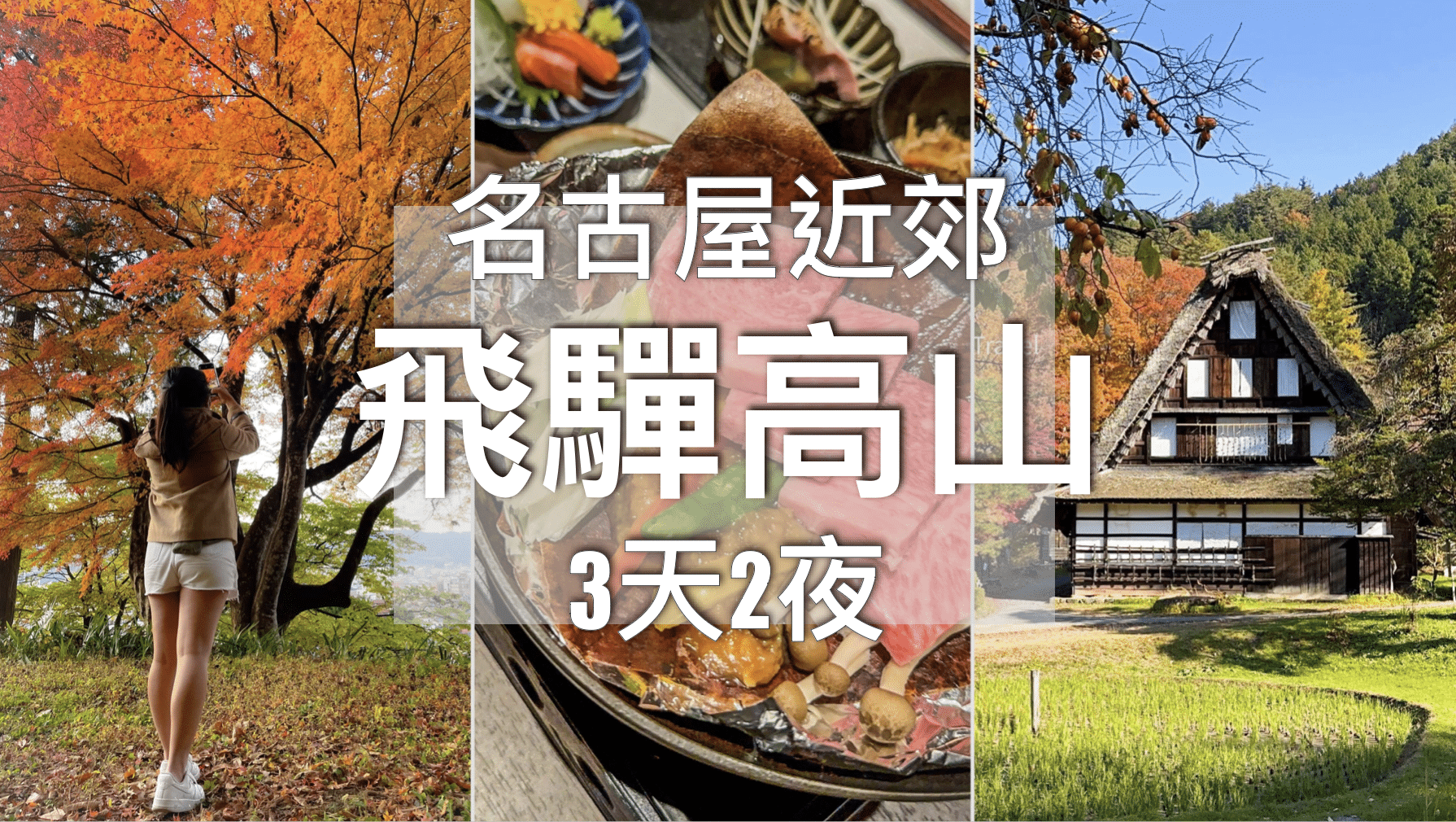 【名古屋近郊】飛驒高山3日2夜行程規劃（住宿/景點/飛驒牛燒肉）
