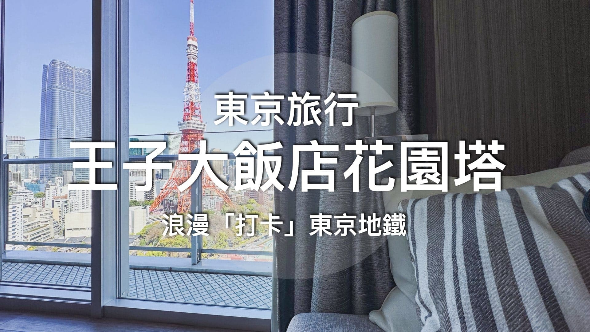 皇家王子大飯店花園塔