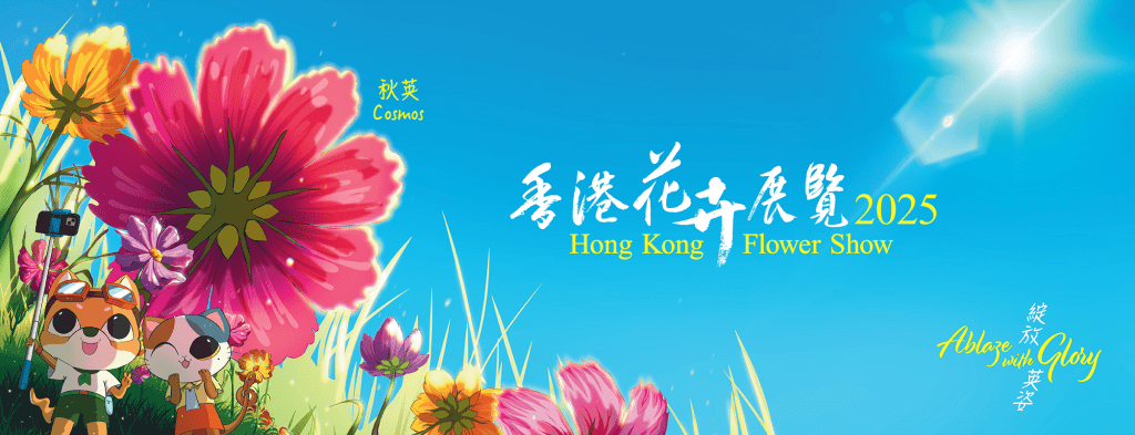 香港花卉展覽2025