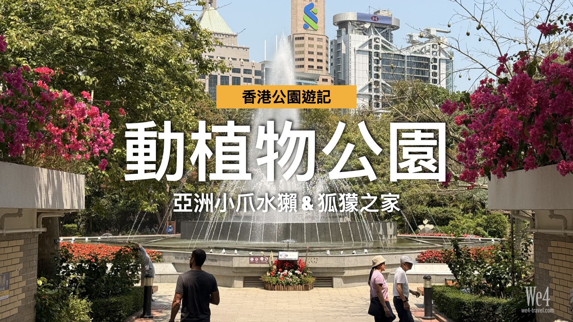 香港動植物公園