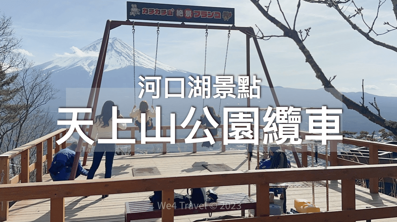 【河口湖景點】富士絕景韆鞦/360欣賞河口湖景色｜輕鬆打卡富士山 – 天上山公園纜車 / 東京近郊