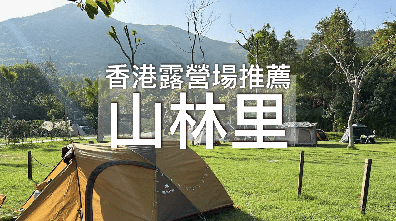 【香港露營】真草地露營「山林里」⛺️私人草地車位、有補給士多｜專線小巴可達