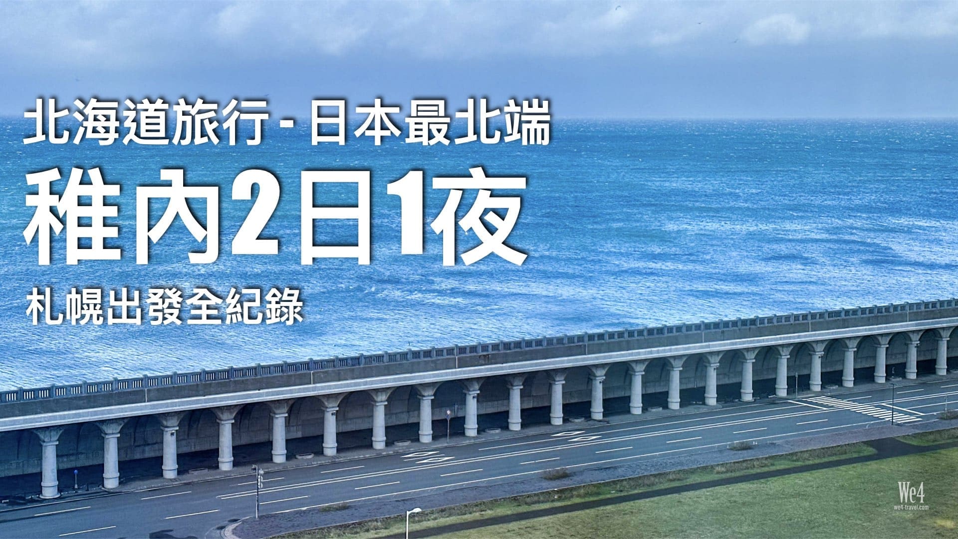 【北海道遊記】2日1夜深度遊日本本島最北端 - 稚內| 不自駕稚內行程規劃(2023年版) - We4 Travel 旅遊日常