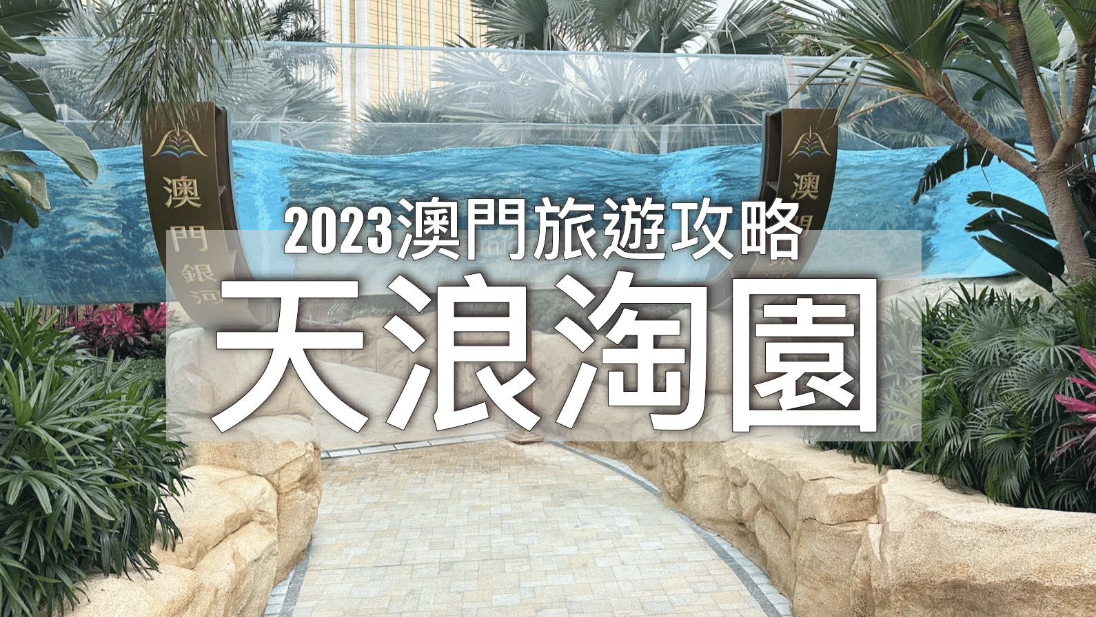 【澳門旅行】天浪淘園最新遊玩攻略｜人造沙灘/飄飄河/水上衝浪滑梯