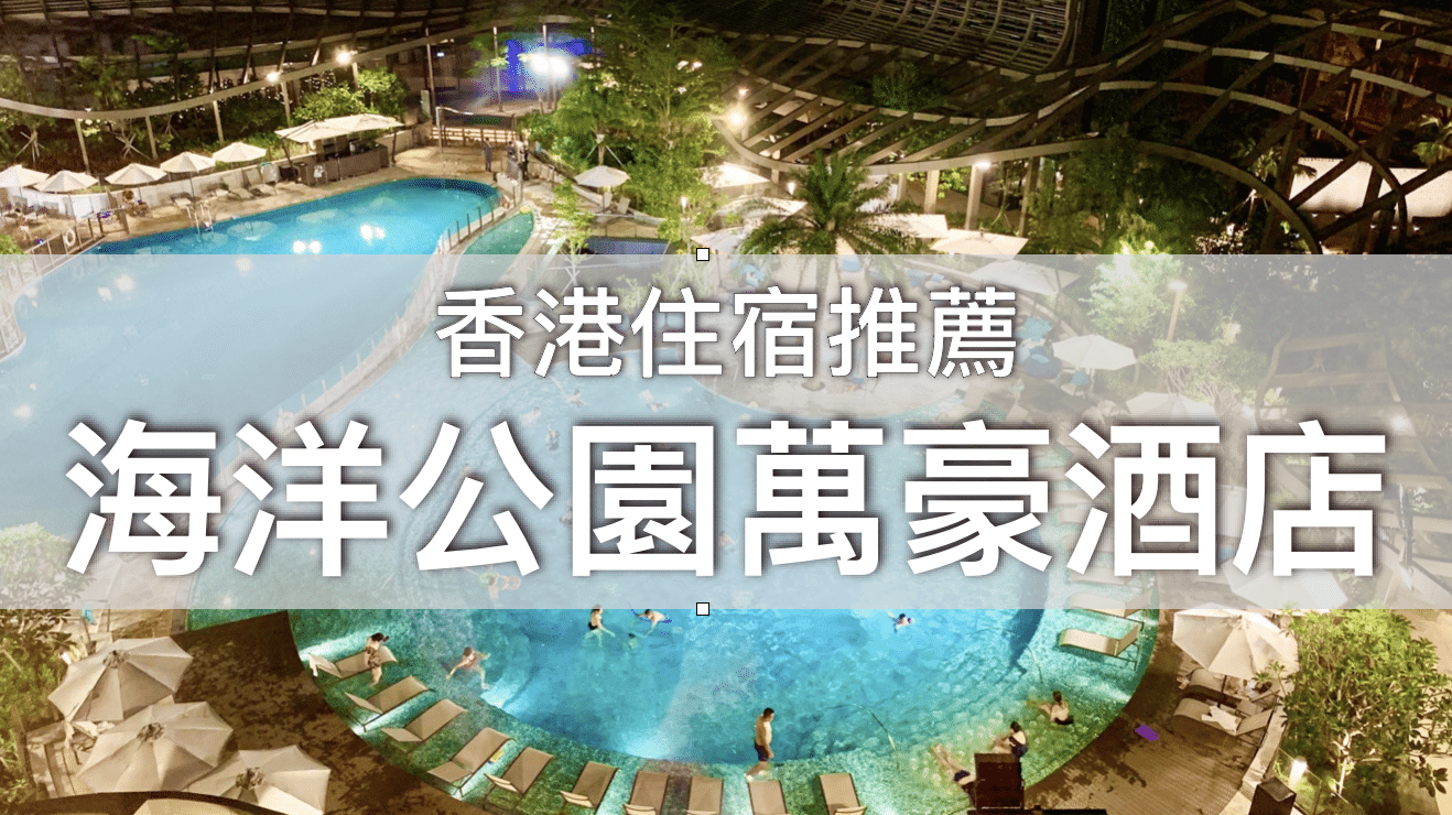 【香港住宿】海洋公園萬豪酒店》詳細入住評價（房間介紹、自助早餐）