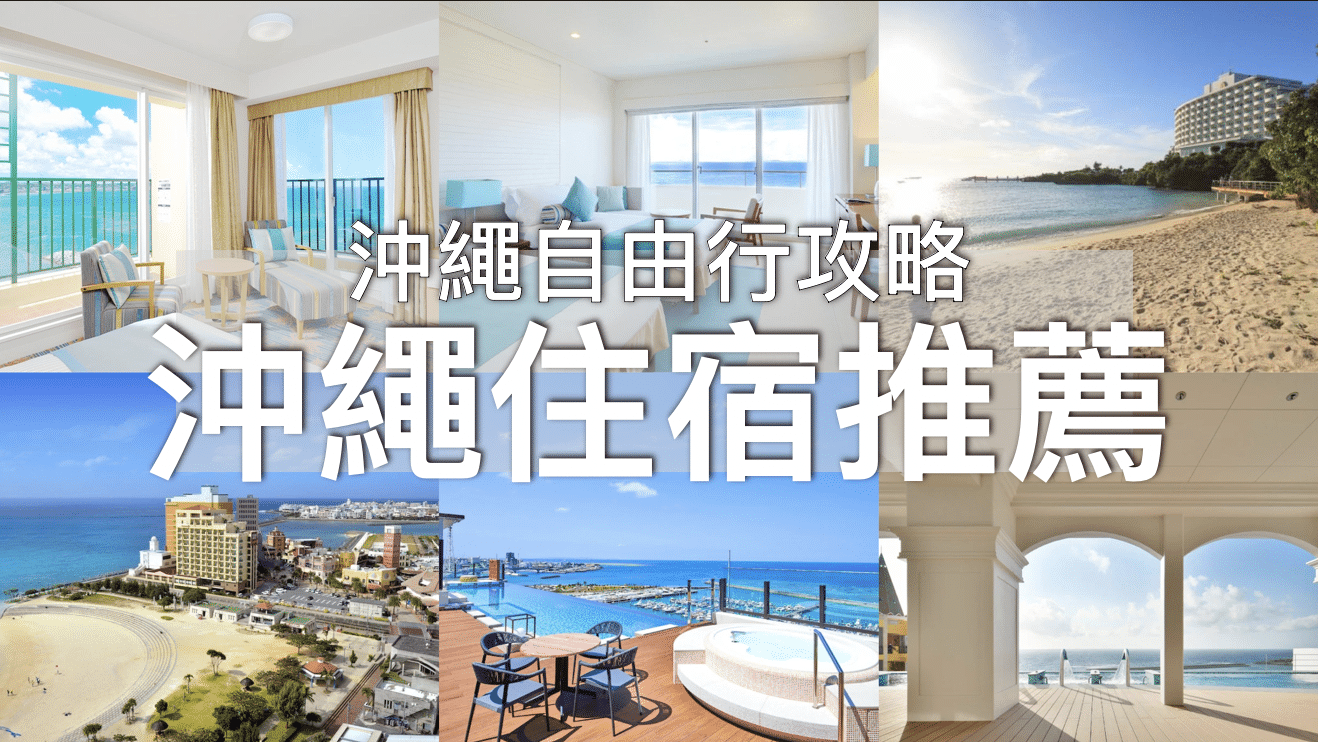 【沖繩住宿推薦EP.2】5間沖繩美國村、恩納酒店｜欣賞沖繩「果凍海」海景渡假村