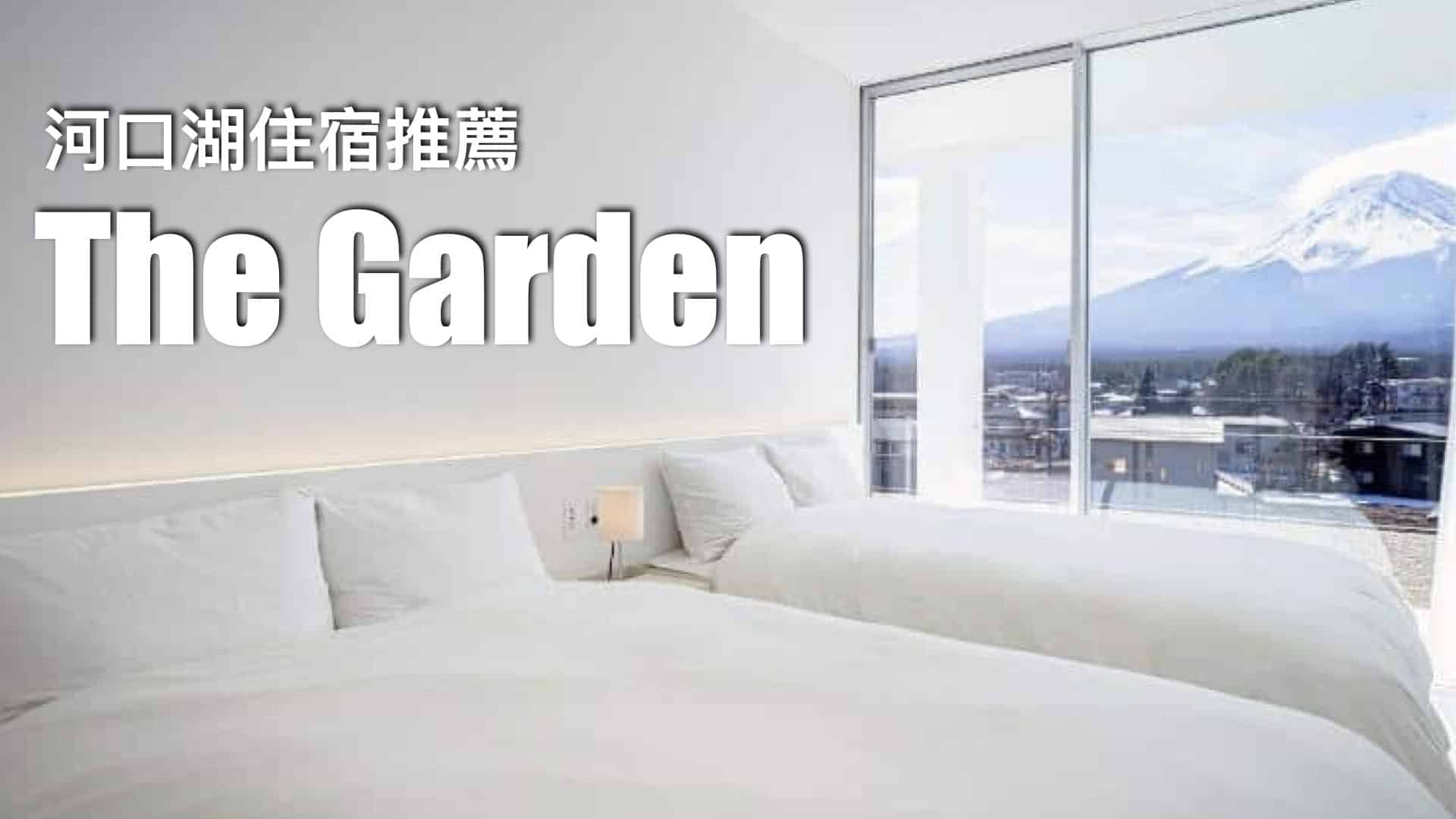 河口湖 The Garden