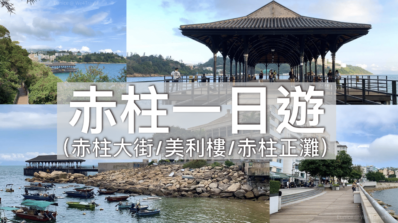 【香港】充滿外國風情 – 香港「小歐洲」- 赤柱一日遊路線（美利樓/卜公碼頭/赤柱大街/沙灘）