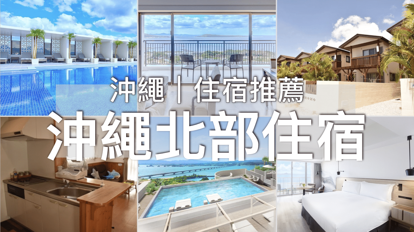 【沖繩住宿推薦EP.3】🏨沖繩北部｜可以玩煙花的海景住宿！近美麗海水族館/古宇利島