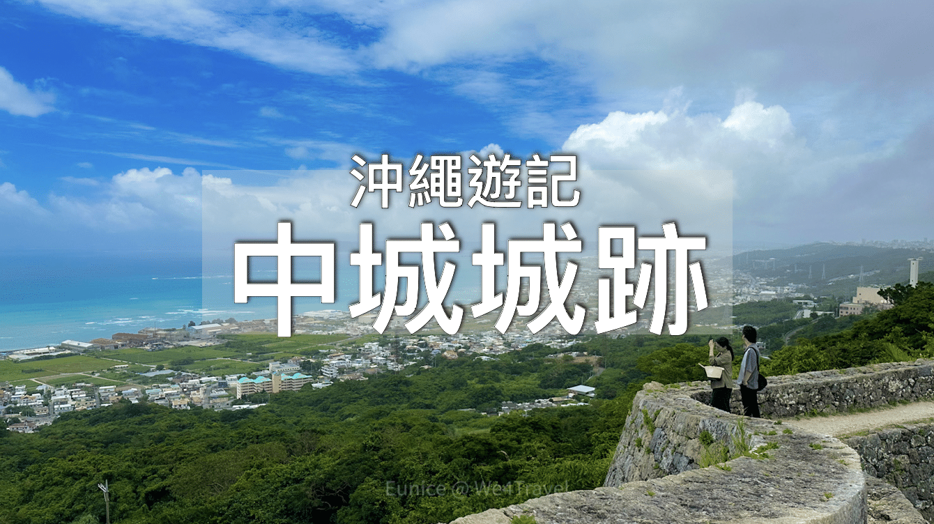 中城城跡
