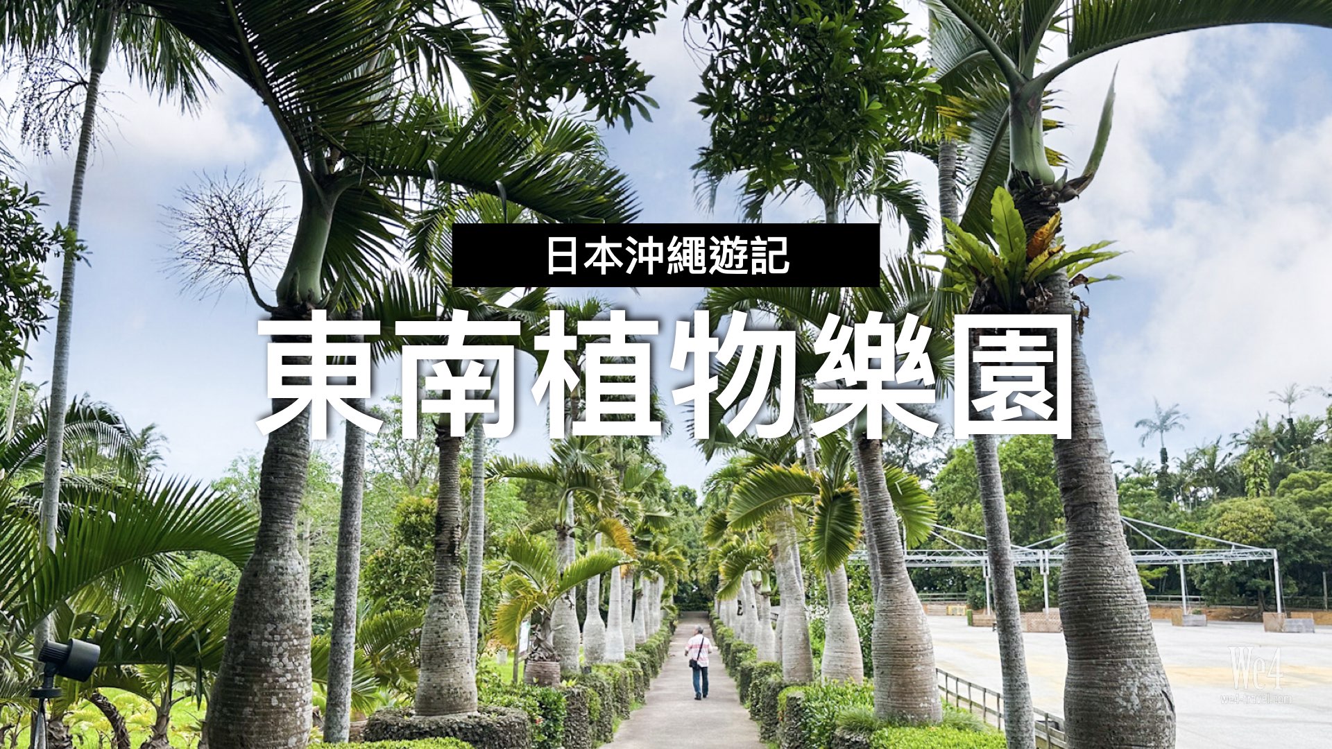東南植物樂園