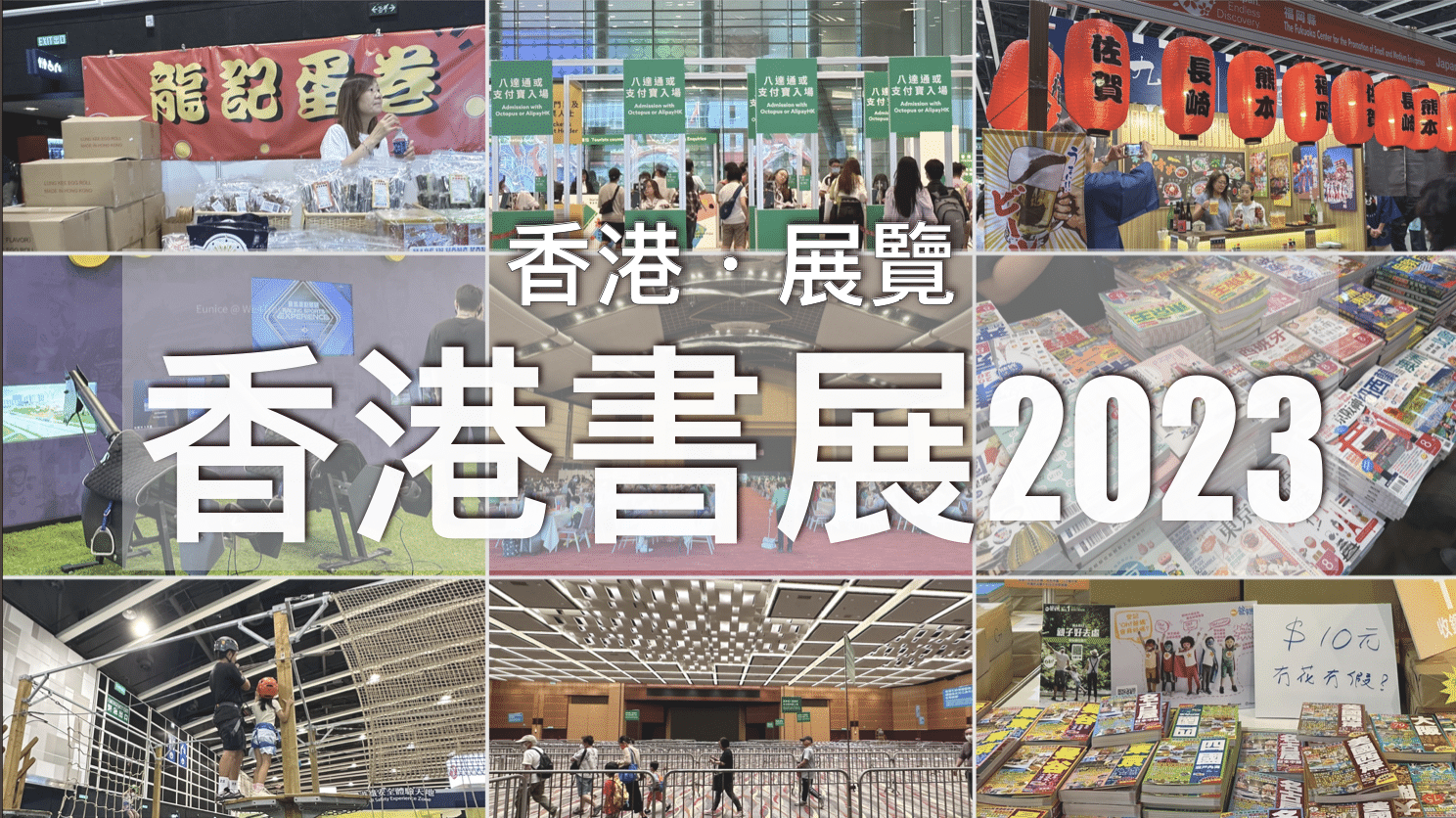 【香港好去處】香港書展2023開幕！各書商優惠&書展週末人流情報｜書展門票/成人$10入場優惠