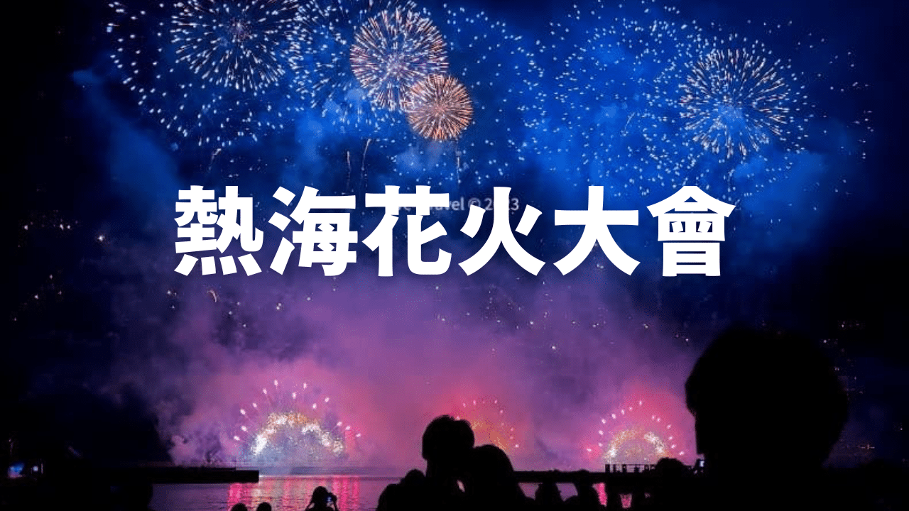 熱海花火大會