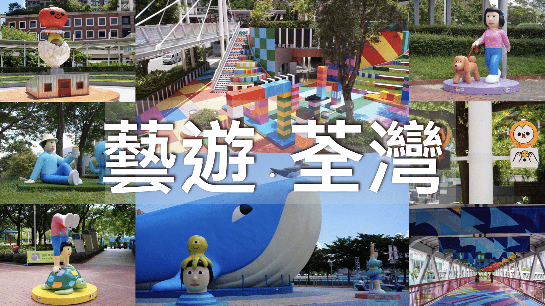 香港】荃灣西樓角花園、巨型噴水鯨魚｜荃灣2023/8-9月影相打卡地圖// 藝遊未盡．荃灣|