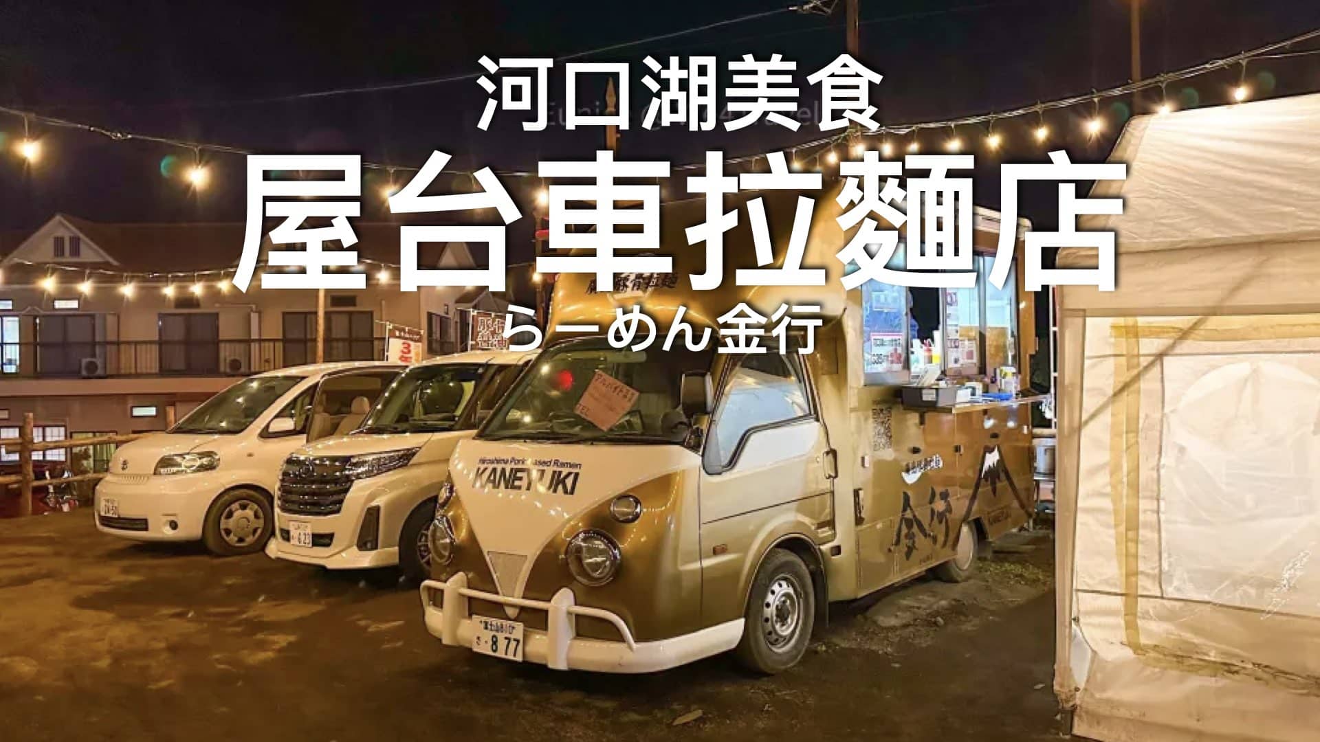 らーめん金行 河口湖