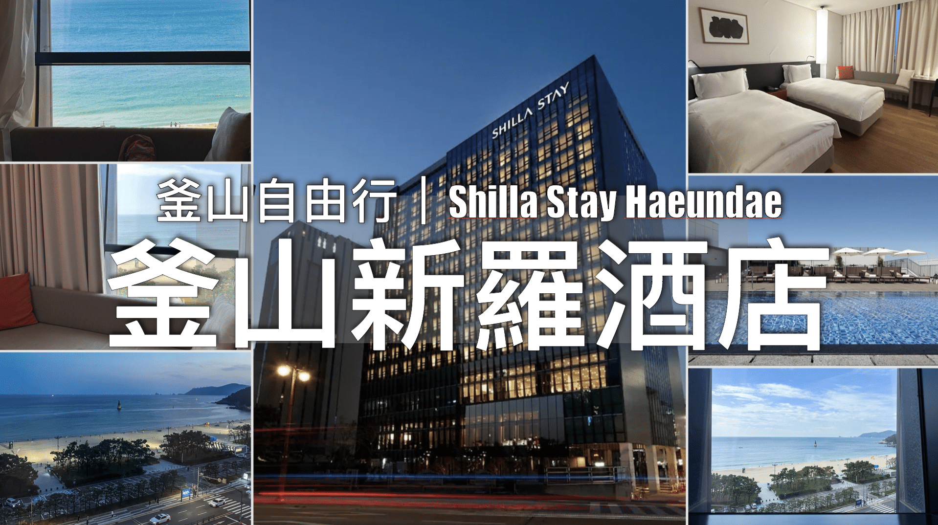 【釜山遊記】CP值高的海景住宿～海雲台釜山新羅酒店（Shilla Stay Haeundae）｜免費停車