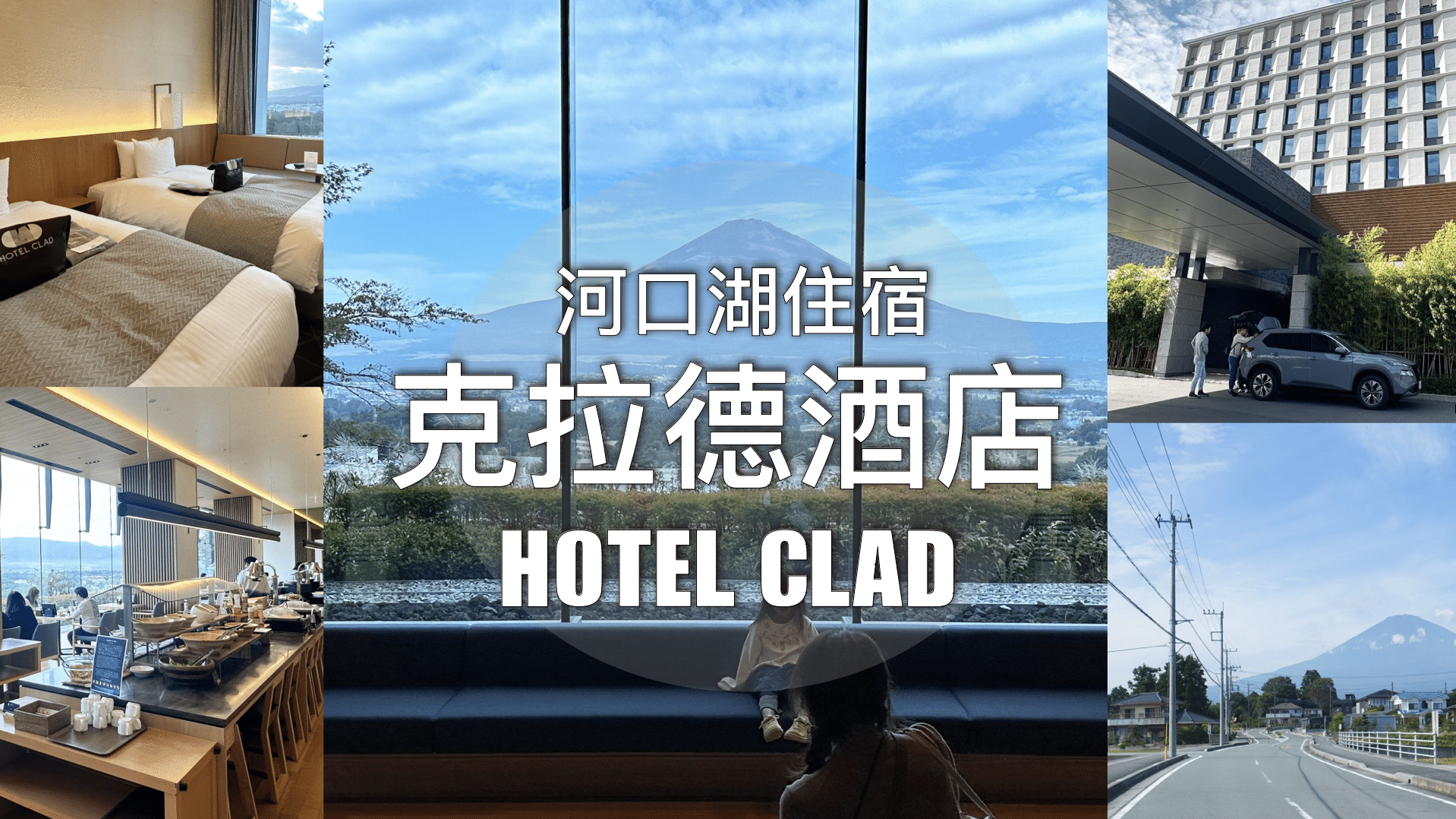 【東京近郊】御殿場Outlet – Hotel Clad 克拉德酒店 // 直達Outlet、擁富士山景觀溫泉酒店