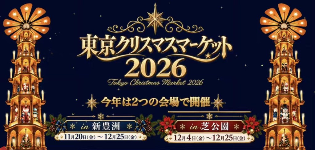 新豐州聖誕市集 Tokyo Christmas 2026