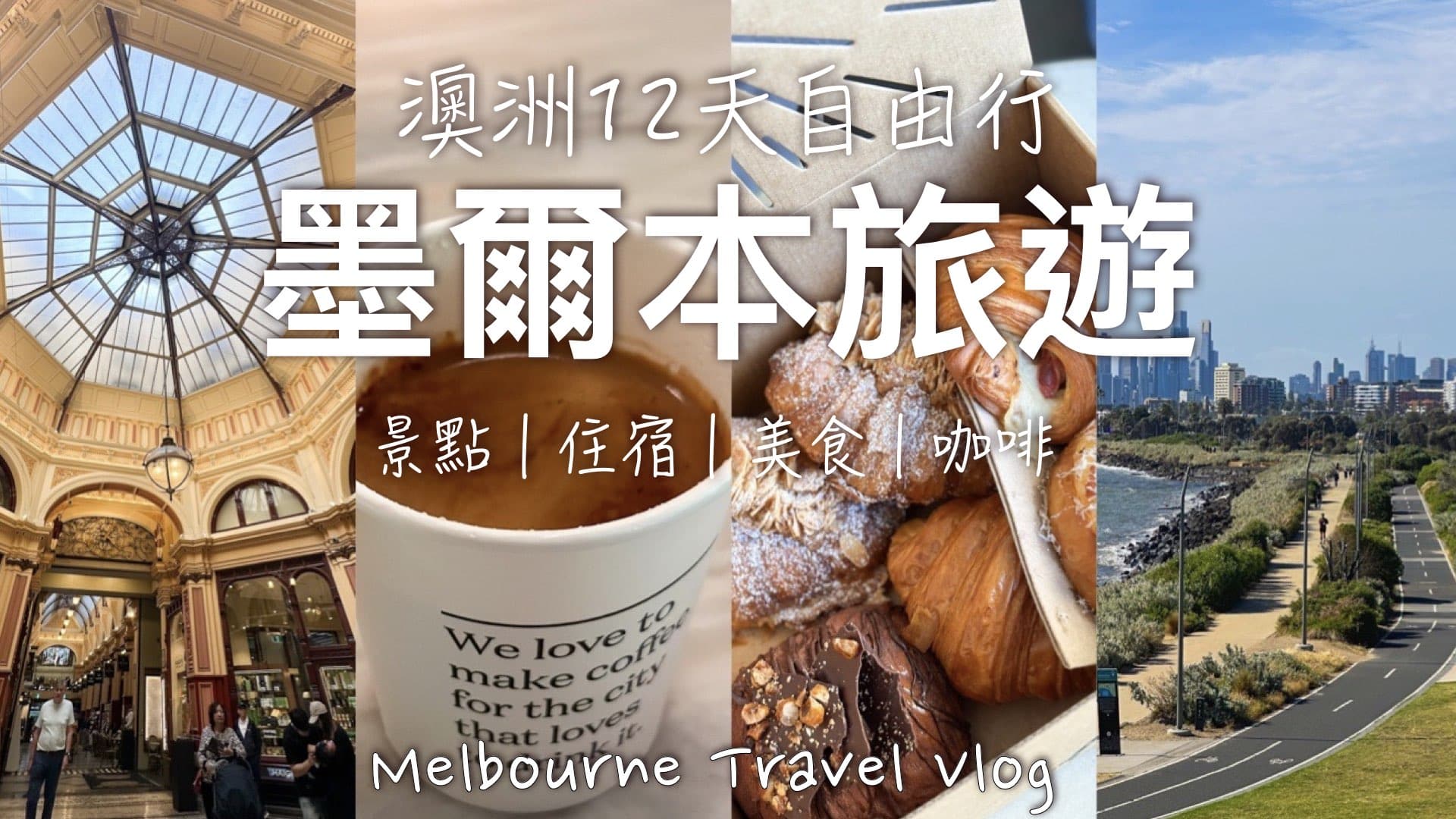 【澳洲遊記EP0】澳洲10天詳細行程分享（墨爾本・大堡礁・悉尼）｜行程預算、住宿、景點、美食餐廳