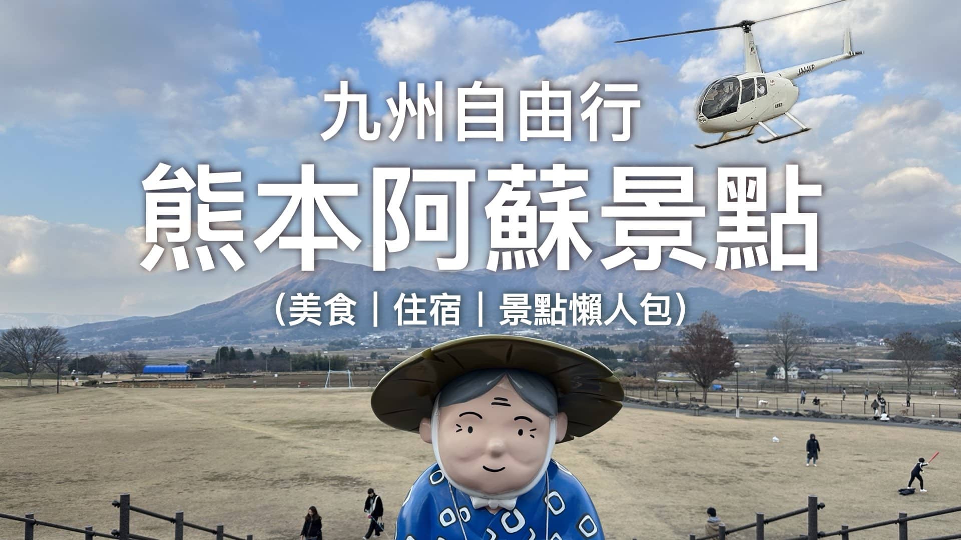 【九州自駕】熊本4日3夜行程分享 – 景點/美食/住宿懶人包 ｜坐直升機看火山、出海看海豚，住宿超美溫泉飯店 // 熊本快閃旅行