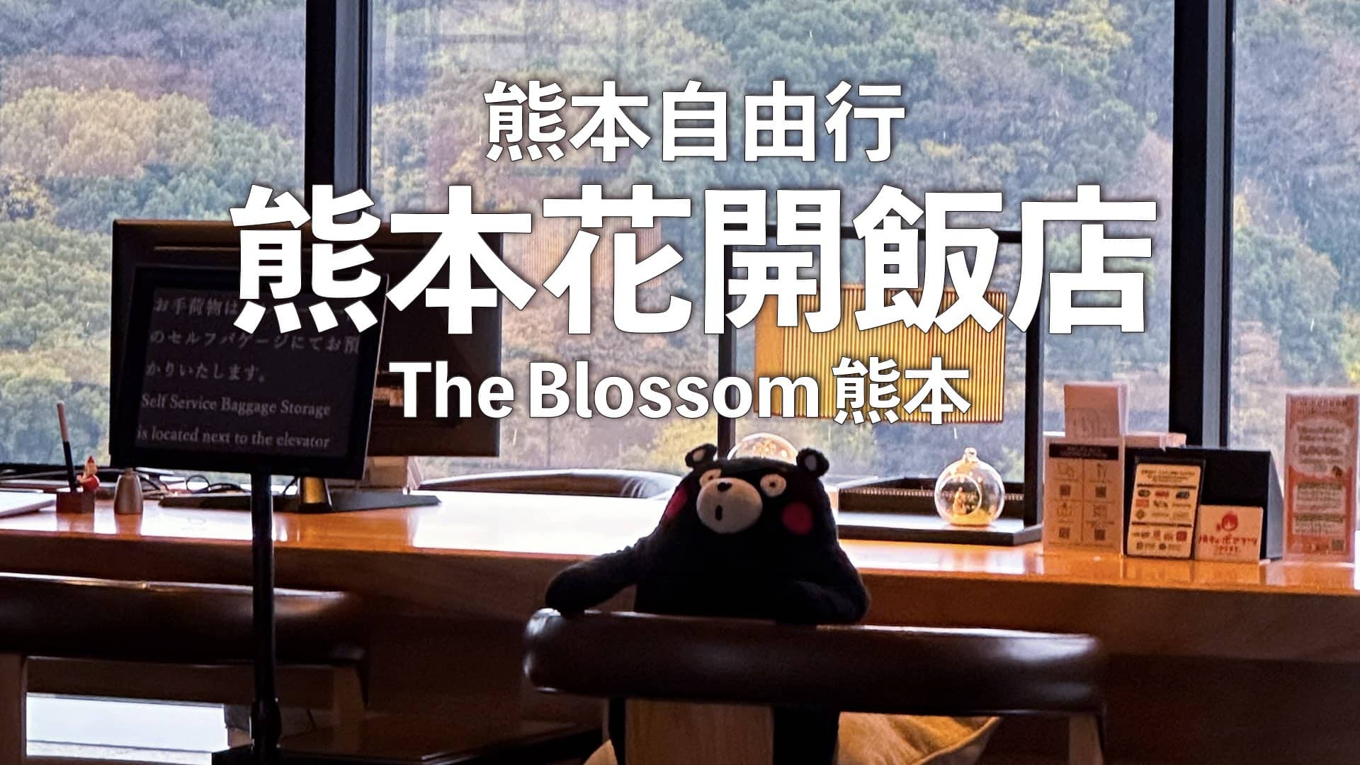 【熊本旅遊】熊本花開酒店 （熊本 The Blossom） // 熊本JR站旁邊、早餐吃馬肉咖喱、連通超好逛商場AMU Plaza｜下樓即達熊本聖誕市集、Family Mart