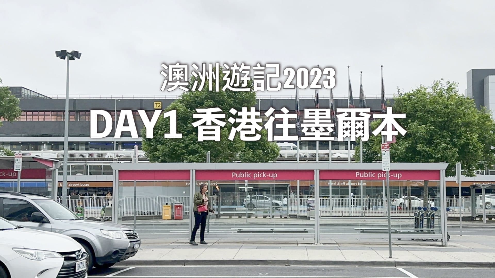 【澳洲遊記】Day 0 出發前往澳洲｜乘搭澳洲航空飛9小時到墨爾本｜墨爾本機場接送
