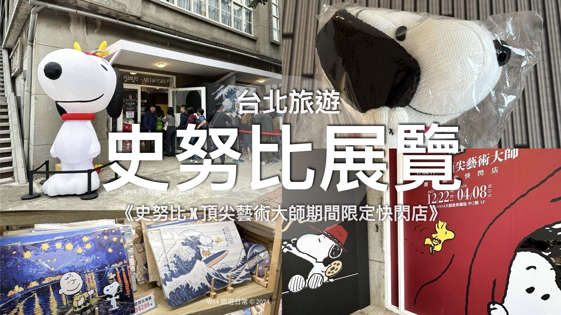 【台北旅遊】台北華山文創Snoopy展覽｜排隊2小時的史努比雞蛋糕