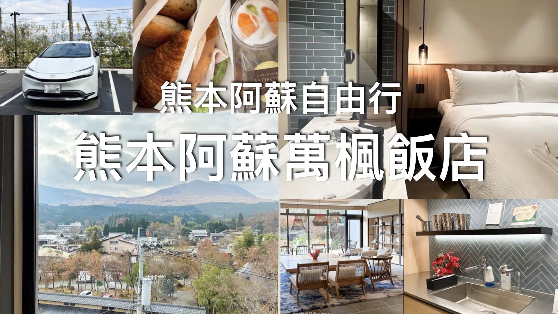 【熊本旅遊EP2】熊本阿蘇萬楓飯店 // 2分鐘到達JR阿蘇站前、道の駅 阿蘇｜免費停車場｜九州自駕遊