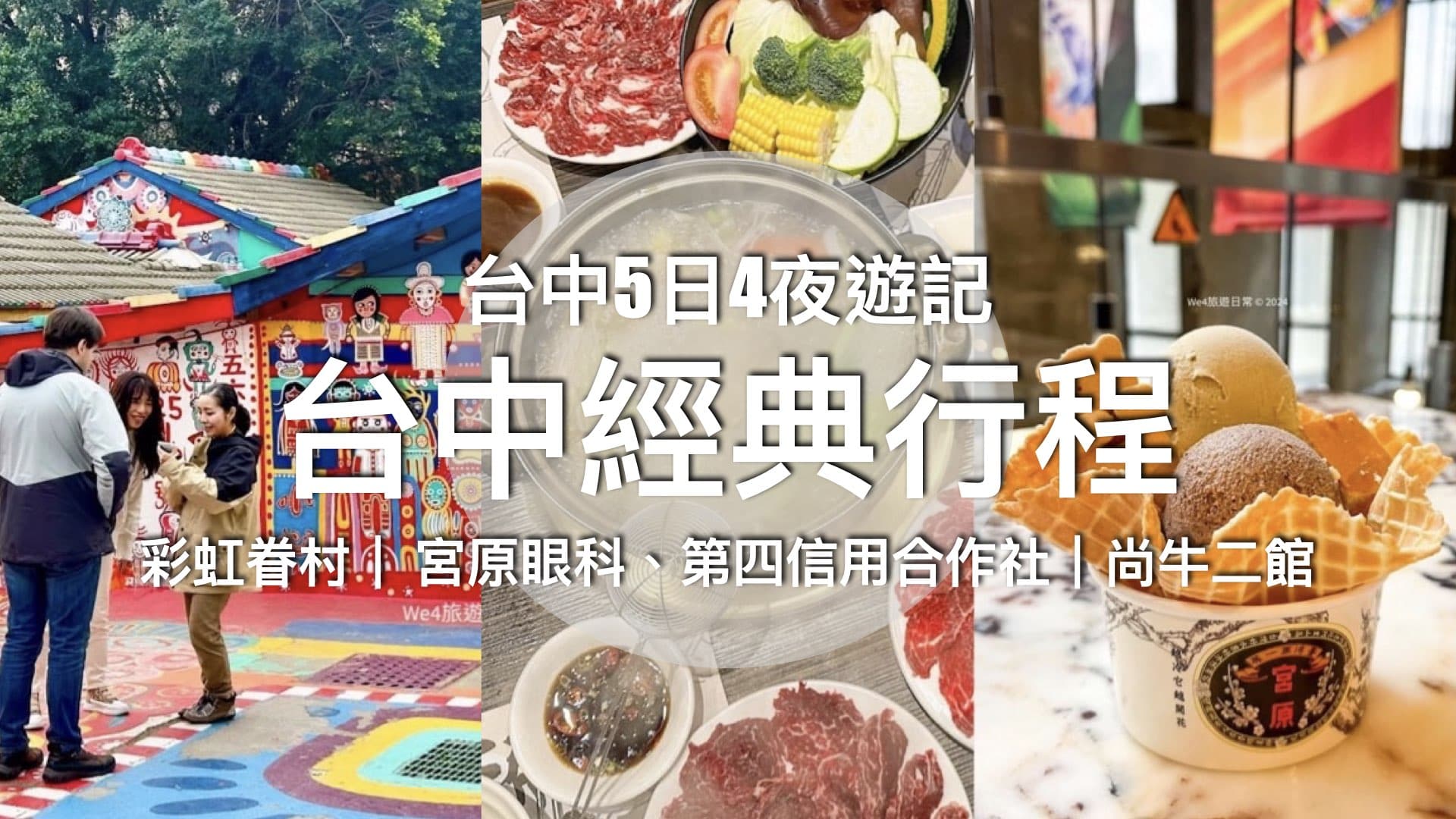 【台中遊記 DAY1】入住一期家旅｜宮原眼科、高美濕地 & 尚牛二館
