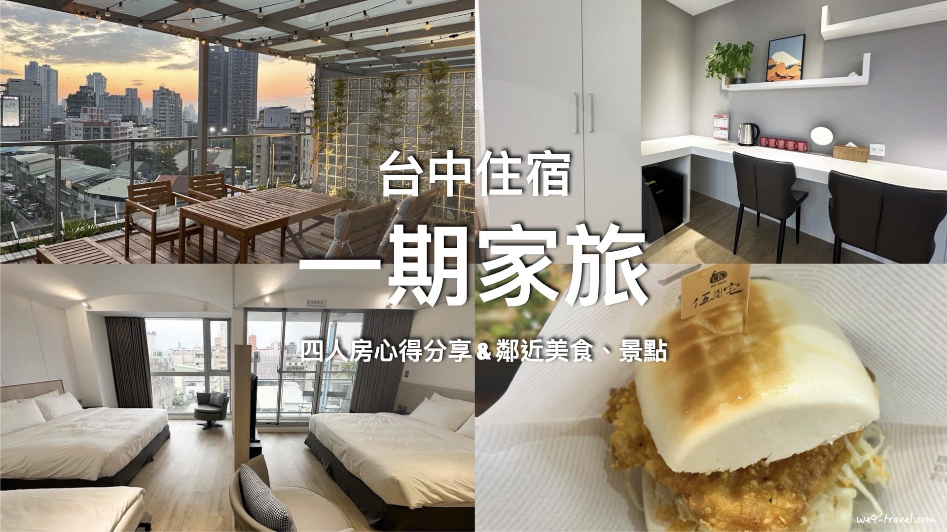 【台中遊記】住宿篇：一期家旅「四人房」入住分享｜近審計新村、一中街夜市