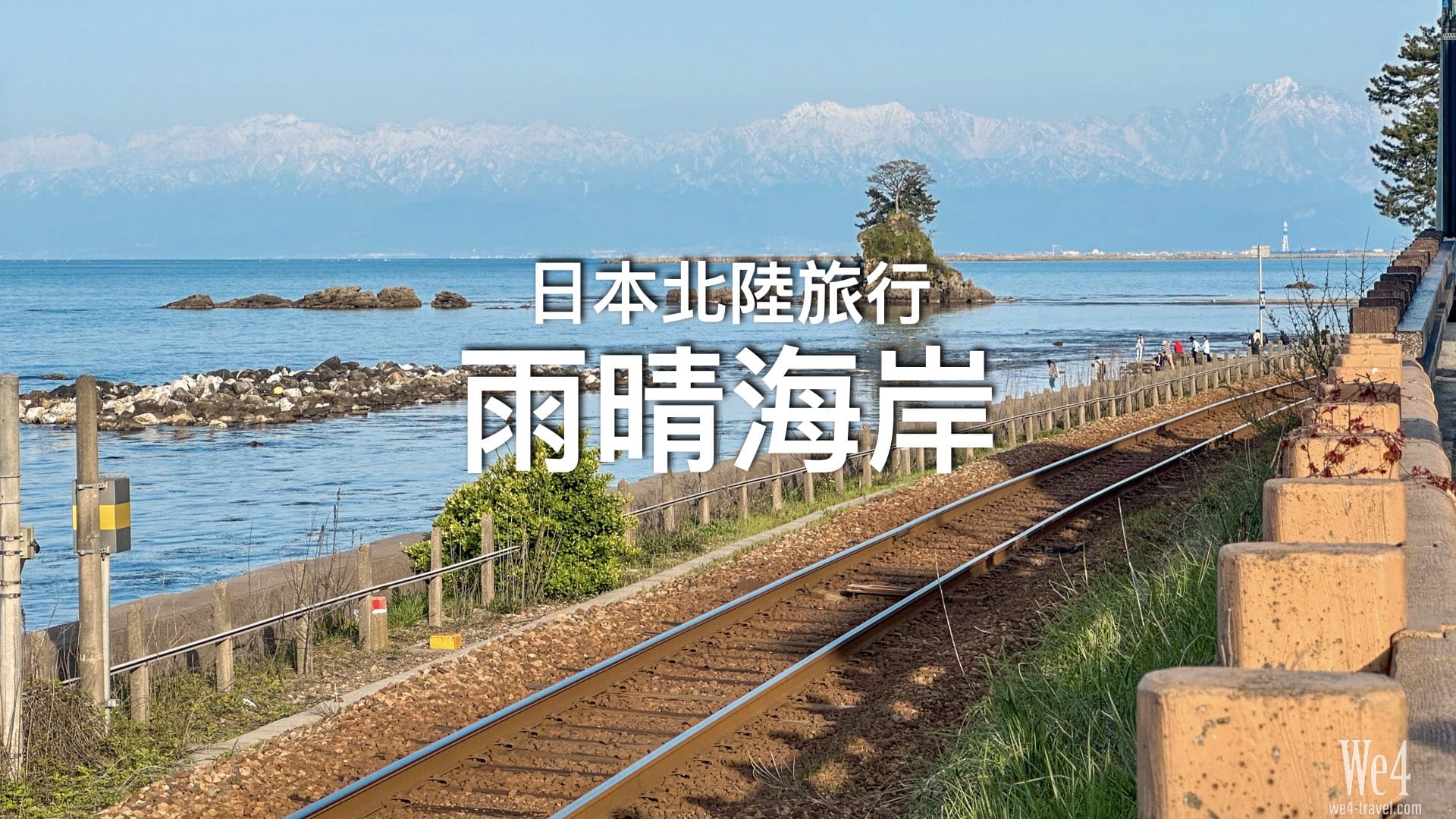 【富山縣遊記】看到了夢幻般的景色～雨晴海岸（JR雨晴駅）美得太不真實、太夢幻