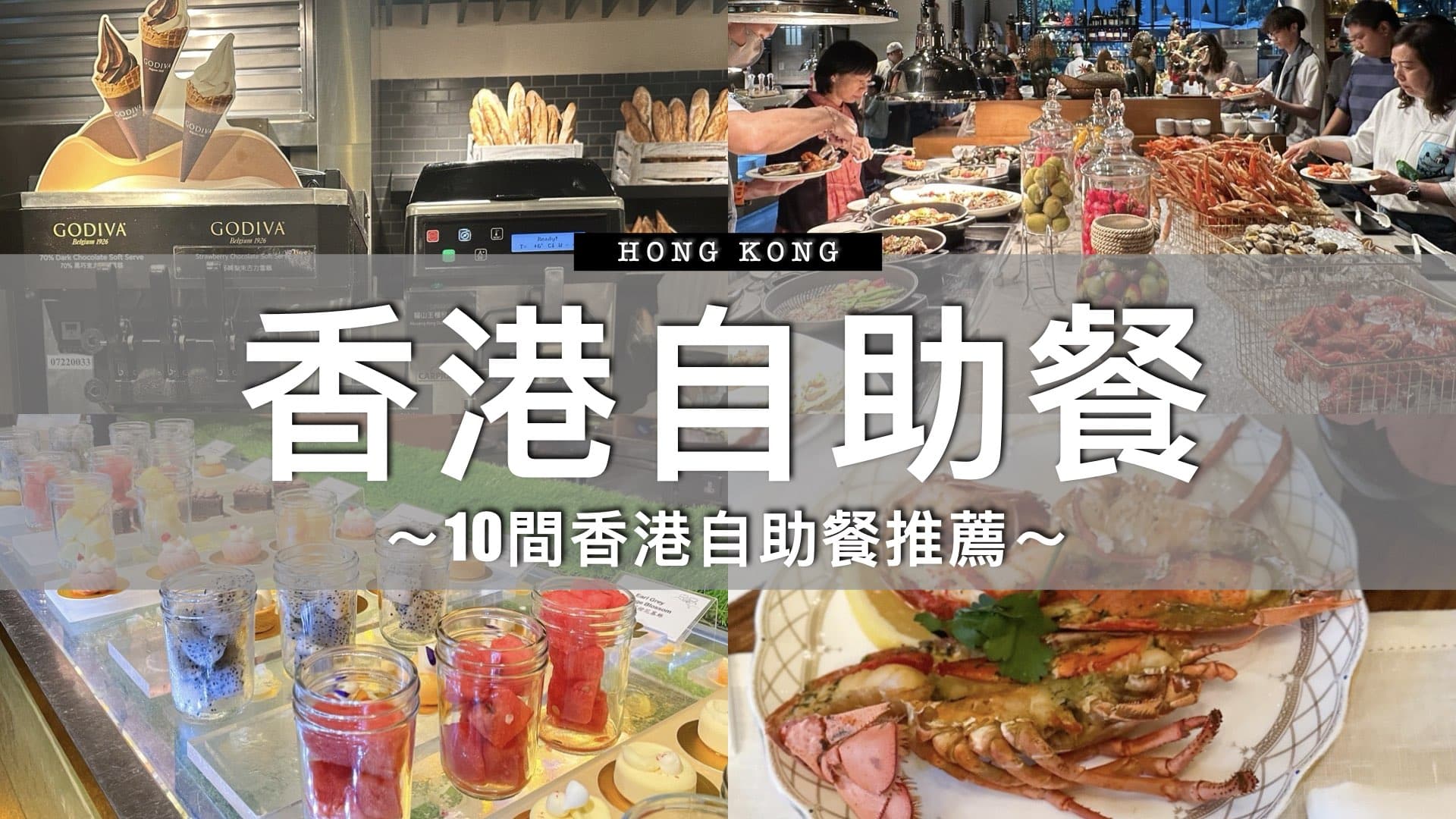 【🇭🇰香港】TOP10 香港自助餐推薦！真實食評 /2026助餐優惠（附訂座連結）
