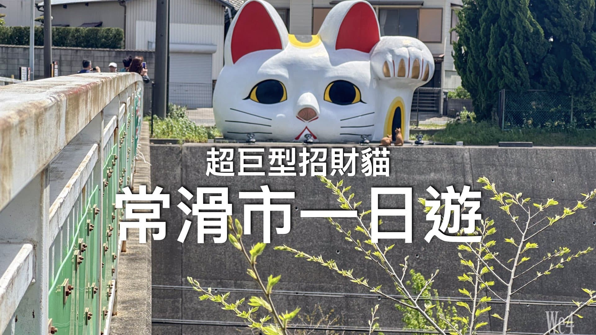 【名古屋旅行】名古屋最後一天行程推薦～ 常滑市一日遊｜巨型招財貓、陶器散步道 – 烤蕃薯雪糕好好吃 & 常滑AEON Mall 超好逛！