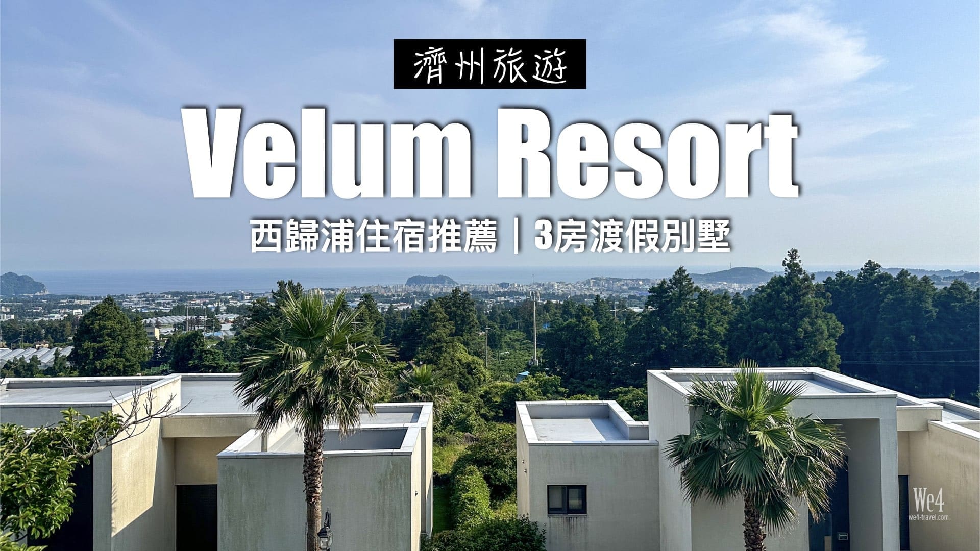 【濟州遊記】住宿篇：維勒姆度假村（Velum Resort）～超級推薦的西歸浦私人Villa！