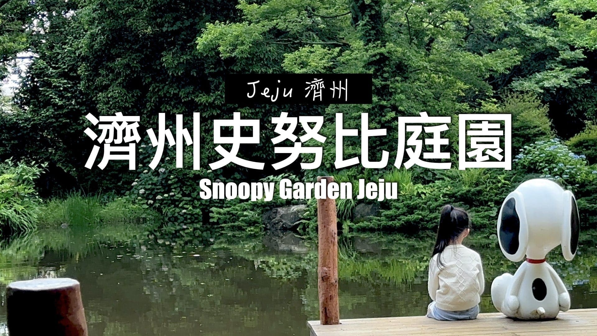 【濟州島遊記Day2】濟州史努比庭園 Snoopy Garden｜去買濟州限定紀念品
