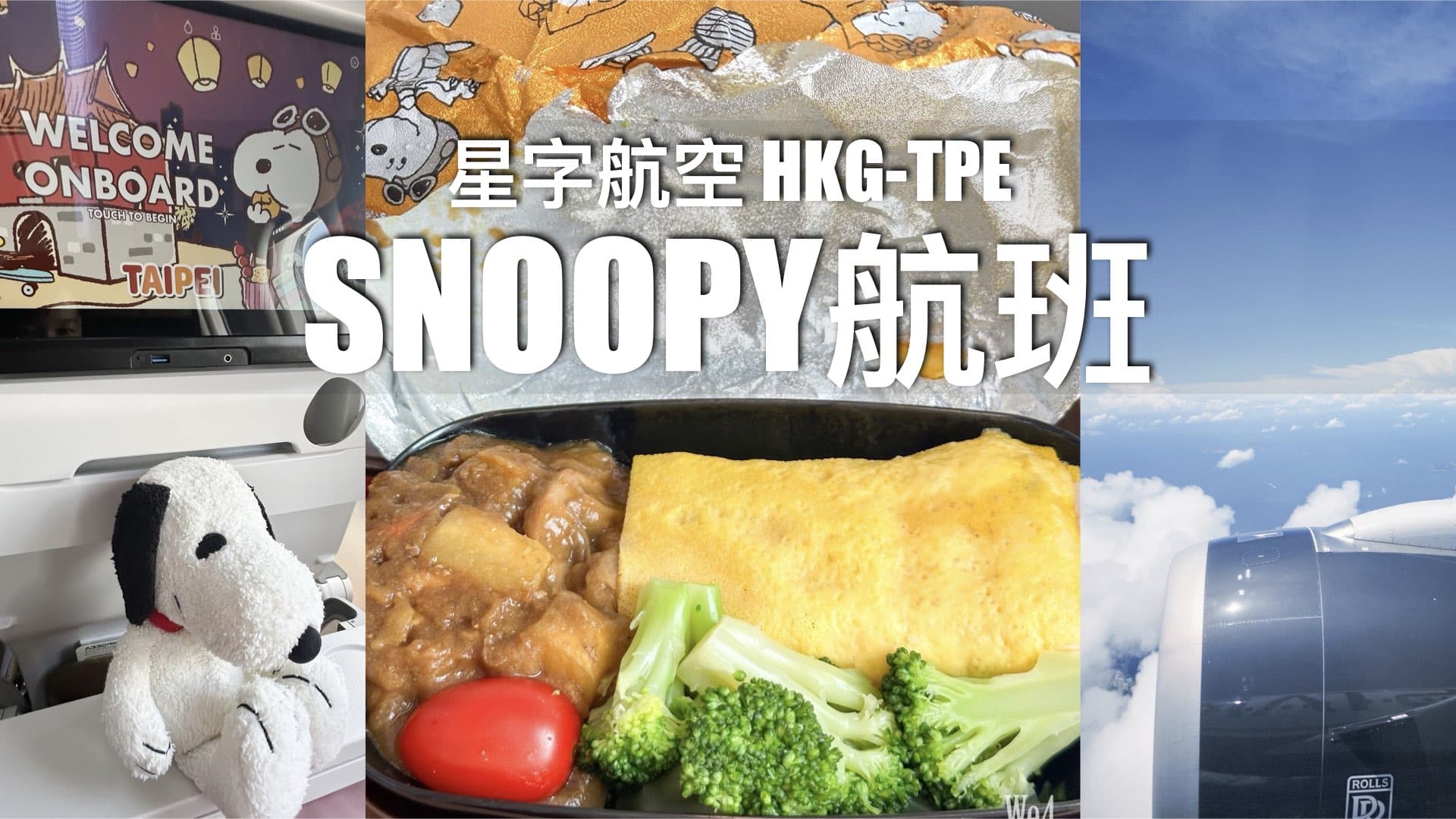 【香港飛台北】星宇航空 SNOOPY史努比主題航班乘搭體驗