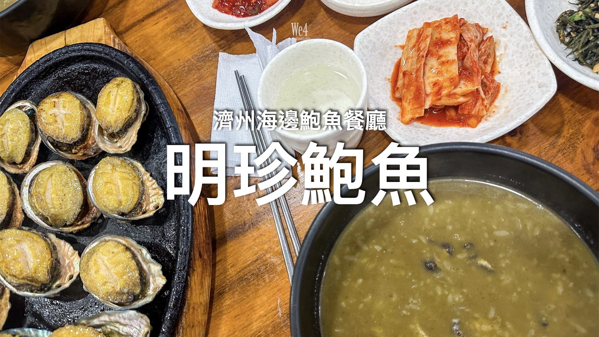 【濟州美食】海邊鮑魚餐廳 – 明珍鮑魚（명진전복）｜海邊看日落吃鐵板鮑魚～
