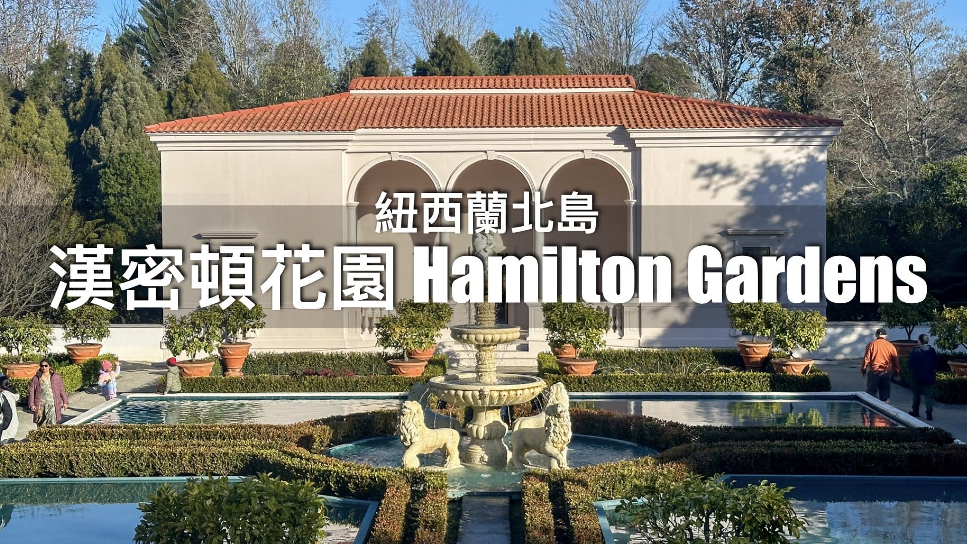 漢密頓花園