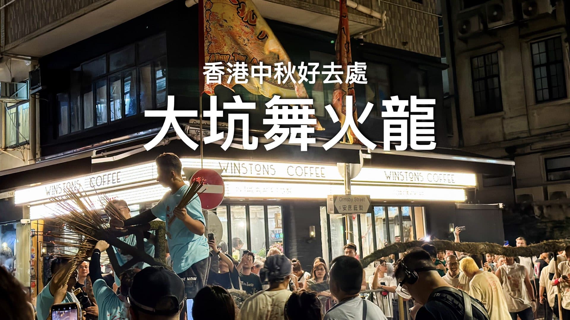 【香港🇭🇰】中秋大坑舞火龍 ～港鐵天后站A2出口🚶🏻浣紗街