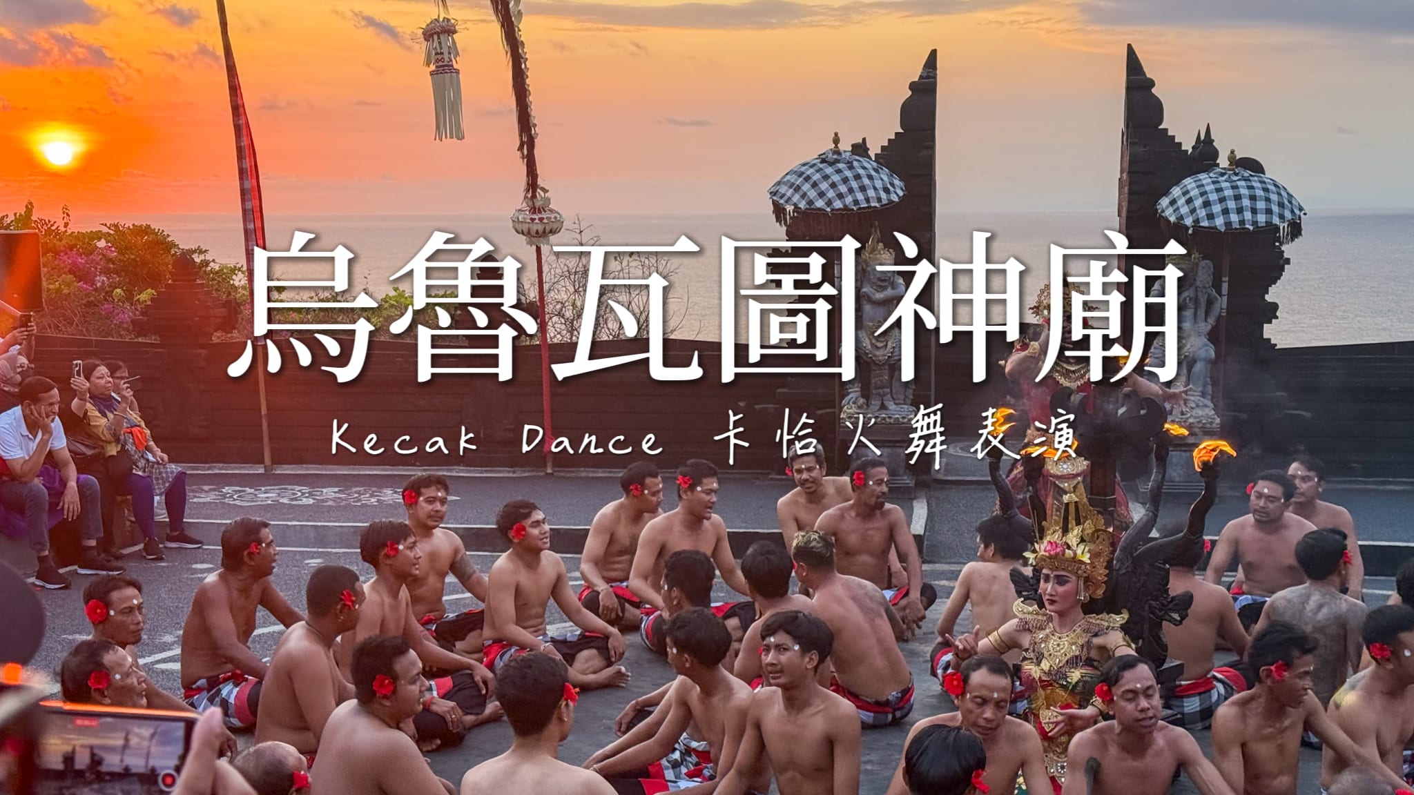 【峇里島】烏魯瓦圖神廟（Pura Uluwatu）在懸崖上的神廟看日落｜Kecak Dance 卡恰火舞表演